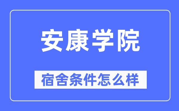 安康学院宿舍条件怎么样,有空调和独立卫生间吗？（附宿舍图片）