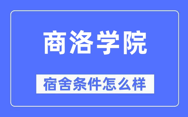 商洛学院宿舍条件怎么样,有空调和独立卫生间吗？（附宿舍图片）