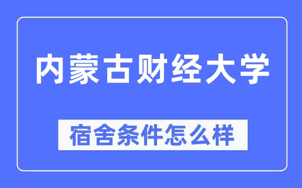 内蒙古财经大学宿舍条件怎么样,有空调和独立卫生间吗？（附宿舍图片）