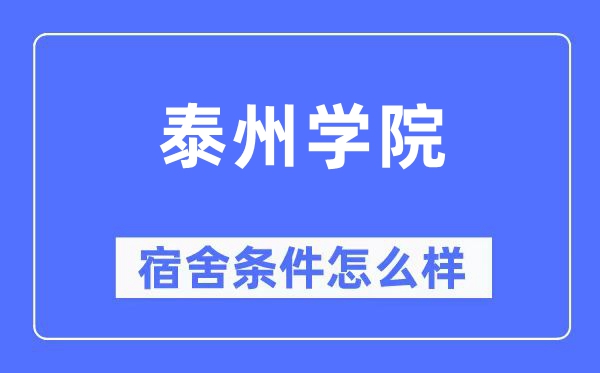 泰州学院宿舍条件怎么样,有空调和独立卫生间吗？（附宿舍图片）