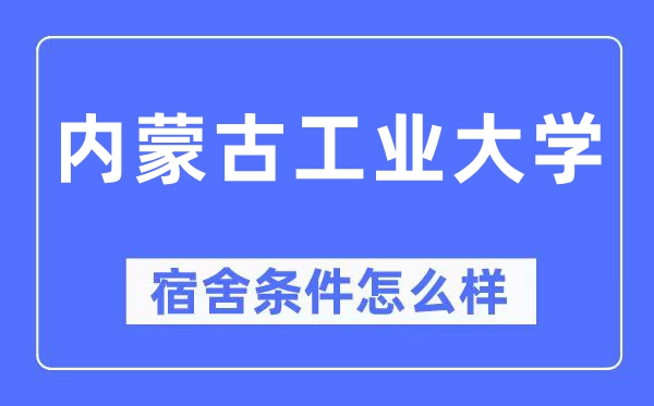 内蒙古工业大学宿舍条件怎么样,有空调和独立卫生间吗？（附宿舍图片）