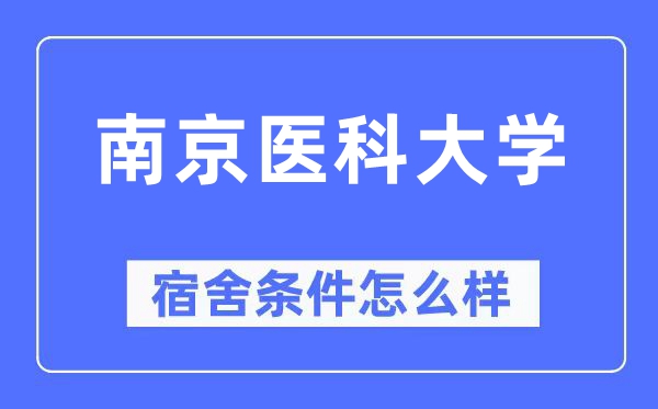 南京医科大学宿舍条件怎么样,有空调和独立卫生间吗？（附宿舍图片）