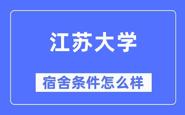 江苏大学宿舍条件怎么样,有空调和独立卫生间吗？（附宿舍图片）