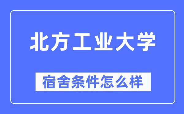 北方工业大学宿舍条件怎么样,有空调和独立卫生间吗？（附宿舍图片）