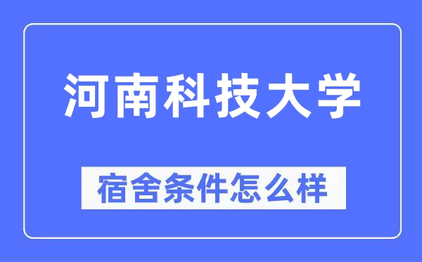 河南科技大学宿舍条件怎么样,有空调和独立卫生间吗？（附宿舍图片）