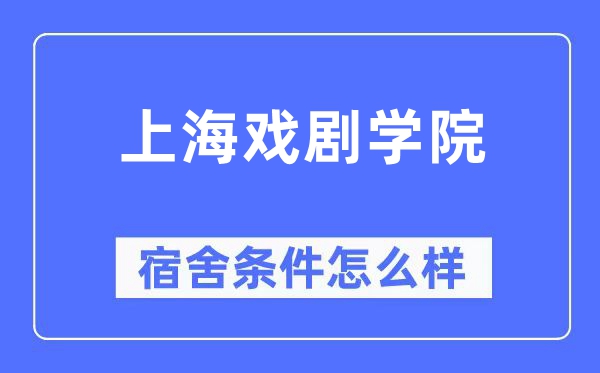 上海戏剧学院宿舍条件怎么样,有空调和独立卫生间吗？（附宿舍图片）