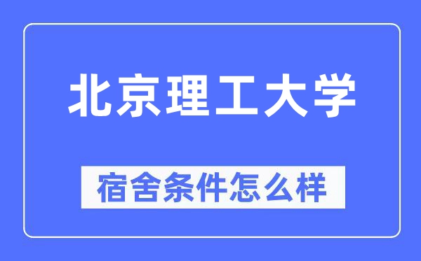 北京理工大学宿舍条件怎么样,有空调和独立卫生间吗？（附宿舍图片）