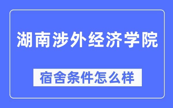 湖南涉外经济学院宿舍条件怎么样,有空调和独立卫生间吗？（附宿舍图片）