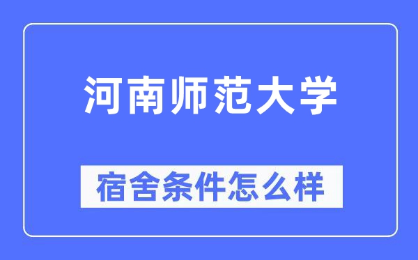 河南师范大学宿舍条件怎么样,有空调和独立卫生间吗？（附宿舍图片）