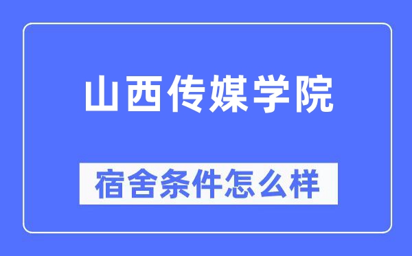 山西传媒学院宿舍条件怎么样,有空调和独立卫生间吗？（附宿舍图片）