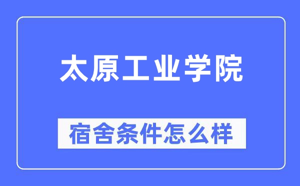 太原工业学院宿舍条件怎么样,有空调和独立卫生间吗？（附宿舍图片）