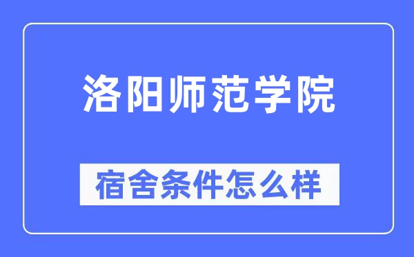 洛阳师范学院宿舍条件怎么样,有空调和独立卫生间吗？（附宿舍图片）