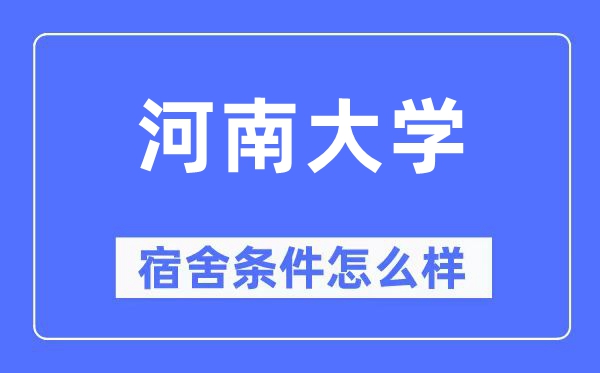 河南大学宿舍条件怎么样,有空调和独立卫生间吗？（附宿舍图片）