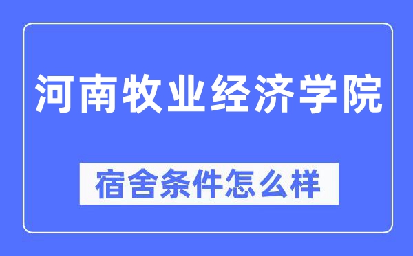 河南牧业经济学院宿舍条件怎么样,有空调和独立卫生间吗？（附宿舍图片）