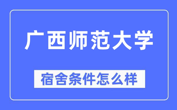 广西师范大学宿舍条件怎么样,有空调和独立卫生间吗？（附宿舍图片）