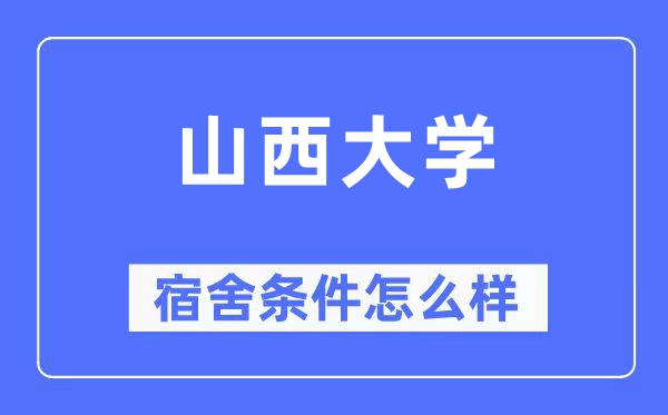 山西大学宿舍条件怎么样,有空调和独立卫生间吗？（附宿舍图片）