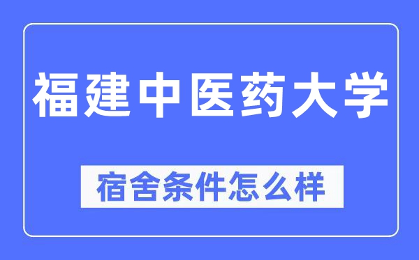 福建中医药大学宿舍条件怎么样,有空调和独立卫生间吗？（附宿舍图片）