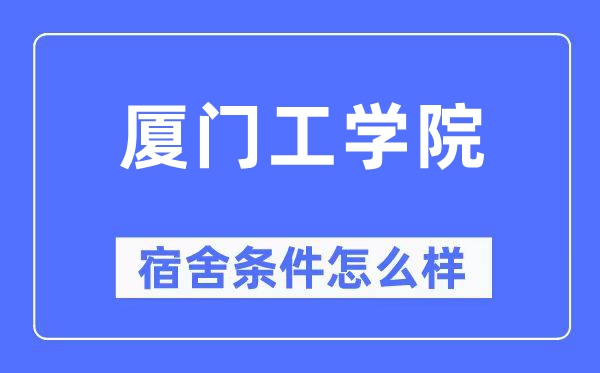 厦门工学院宿舍条件怎么样,有空调和独立卫生间吗？（附宿舍图片）