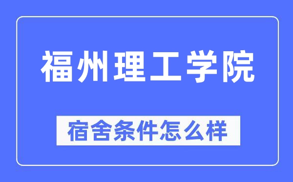 福州理工学院宿舍条件怎么样,有空调和独立卫生间吗？（附宿舍图片）