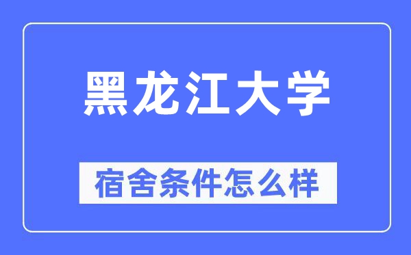 黑龙江大学宿舍条件怎么样,有空调和独立卫生间吗？（附宿舍图片）