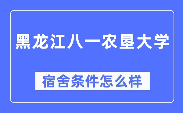 黑龙江八一农垦大学宿舍条件怎么样,有空调和独立卫生间吗？（附宿舍图片）