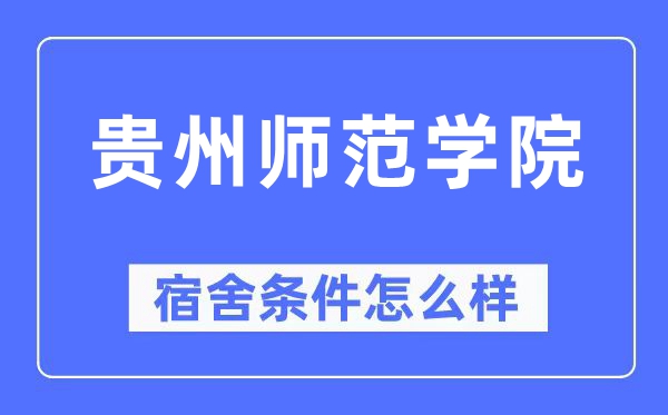 贵州师范学院宿舍条件怎么样,有空调和独立卫生间吗？（附宿舍图片）