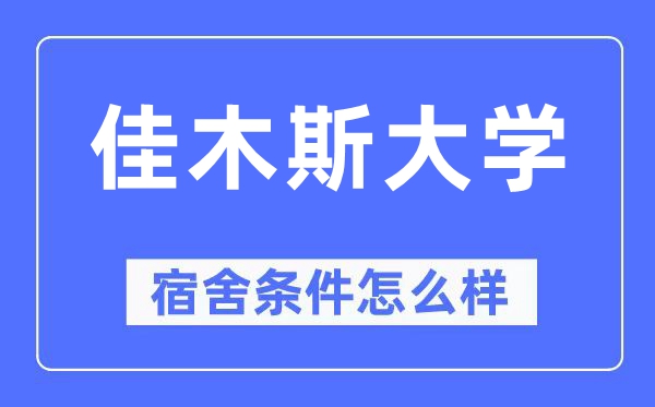 佳木斯大学宿舍条件怎么样,有空调和独立卫生间吗？（附宿舍图片）