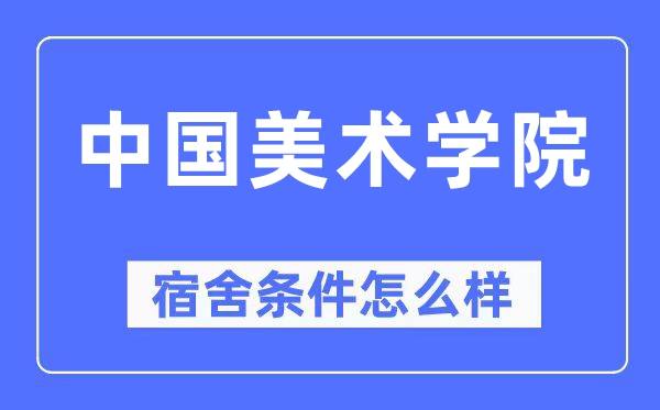 中国美术学院宿舍条件怎么样,有空调和独立卫生间吗？（附宿舍图片）