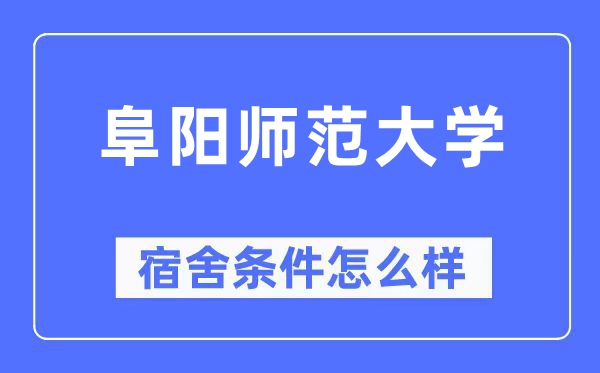 阜阳师范大学宿舍条件怎么样,有空调和独立卫生间吗？（附宿舍图片）