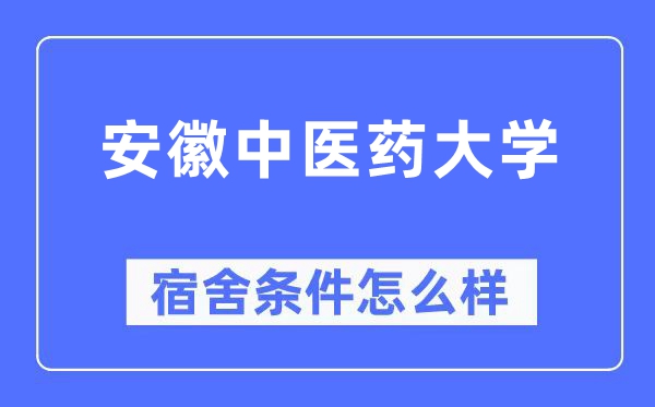 安徽中医药大学宿舍条件怎么样,有空调和独立卫生间吗？（附宿舍图片）