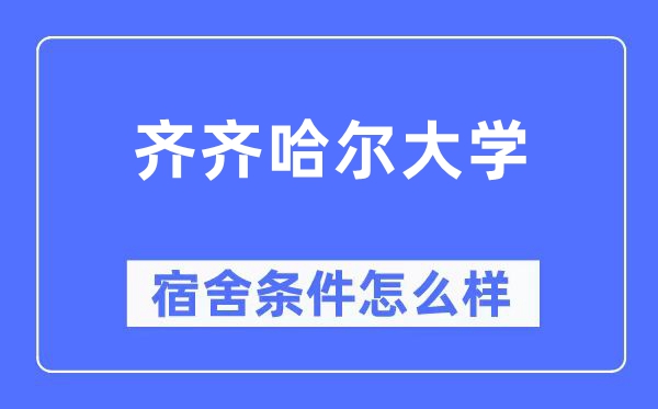 齐齐哈尔大学宿舍条件怎么样,有空调和独立卫生间吗？（附宿舍图片）