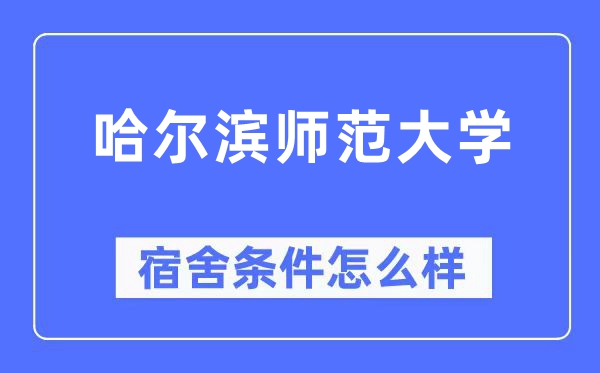 哈尔滨师范大学宿舍条件怎么样,有空调和独立卫生间吗？（附宿舍图片）