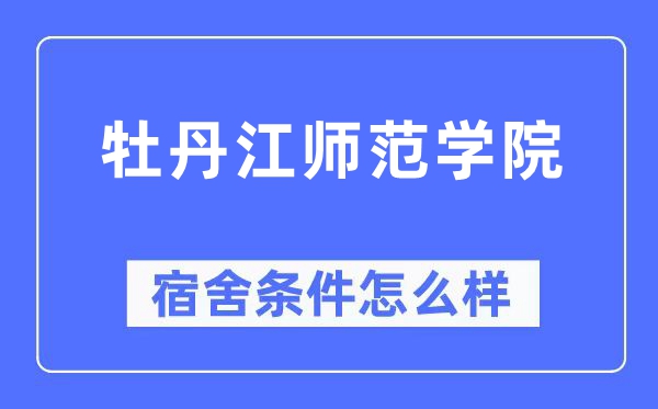 牡丹江师范学院宿舍条件怎么样,有空调和独立卫生间吗？（附宿舍图片）