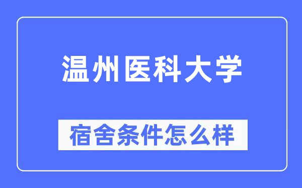 温州医科大学宿舍条件怎么样,有空调和独立卫生间吗？（附宿舍图片）