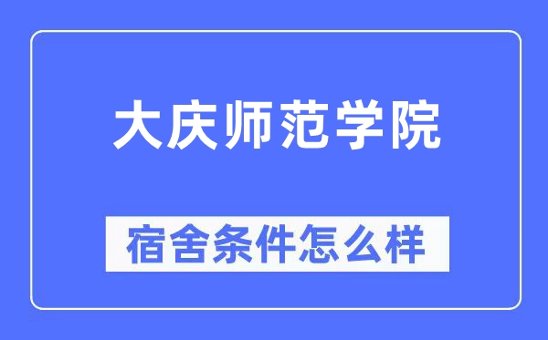 大庆师范学院宿舍条件怎么样,有空调和独立卫生间吗？（附宿舍图片）