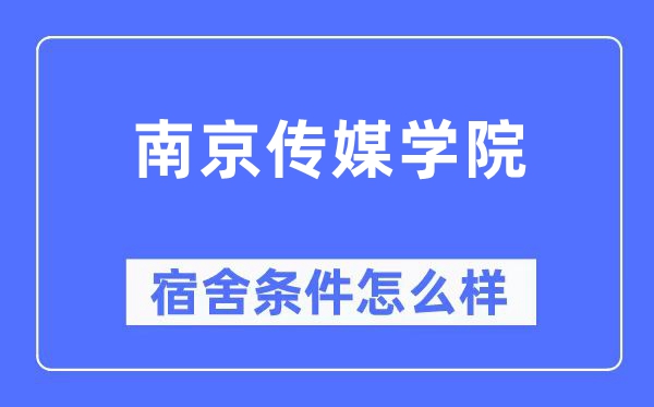 南京传媒学院宿舍条件怎么样,有空调和独立卫生间吗？（附宿舍图片）