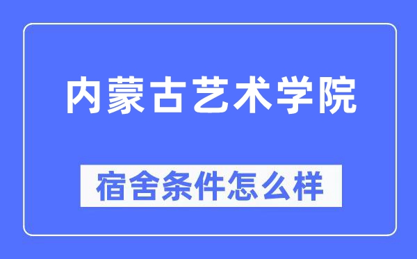 内蒙古艺术学院宿舍条件怎么样,有空调和独立卫生间吗？（附宿舍图片）