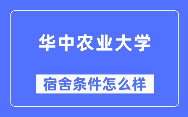 华中农业大学宿舍条件怎么样,有空调和独立卫生间吗？（附宿舍图片）