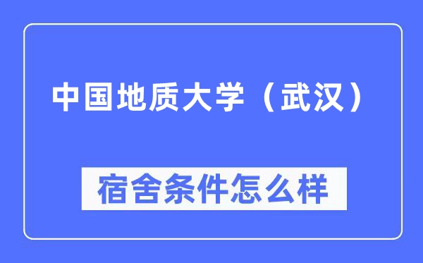 中国地质大学（武汉）宿舍条件怎么样,有空调和独立卫生间吗？（附宿舍图片）