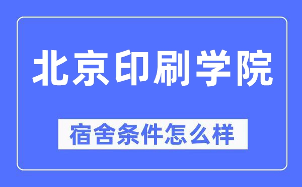 北京印刷学院宿舍条件怎么样,有空调和独立卫生间吗？（附宿舍图片）