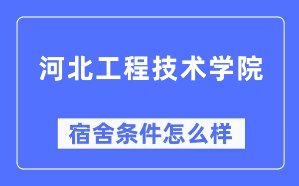 河北工程技术学院宿舍条件怎么样,有空调和独立卫生间吗？（附宿舍图片）