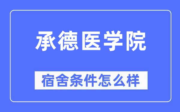 承德医学院宿舍条件怎么样,有空调和独立卫生间吗？（附宿舍图片）