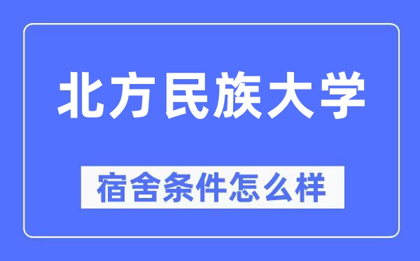 北方民族大学宿舍条件怎么样,有空调和独立卫生间吗？（附宿舍图片）