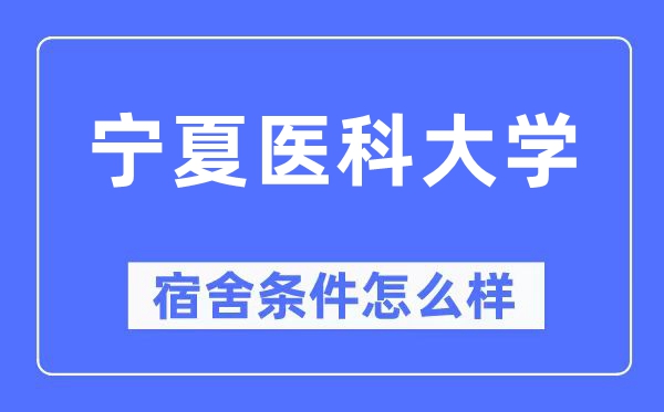 宁夏医科大学宿舍条件怎么样,有空调和独立卫生间吗？（附宿舍图片）