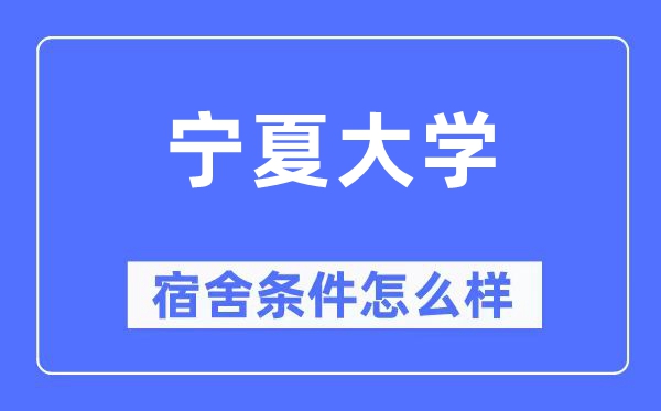 宁夏大学宿舍条件怎么样,有空调和独立卫生间吗？（附宿舍图片）