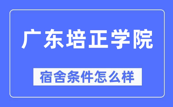 广东培正学院宿舍条件怎么样,有空调和独立卫生间吗？（附宿舍图片）