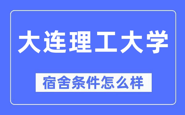 大连理工大学宿舍条件怎么样,有空调和独立卫生间吗？（附宿舍图片）