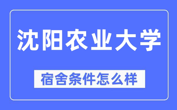 沈阳农业大学宿舍条件怎么样,有空调和独立卫生间吗？（附宿舍图片）