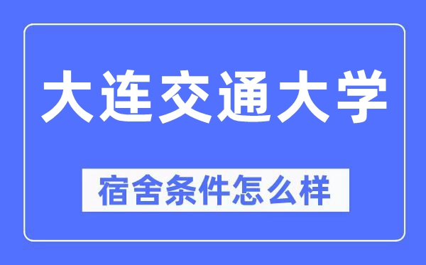 大连交通大学宿舍条件怎么样,有空调和独立卫生间吗？（附宿舍图片）