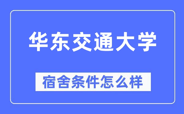 华东交通大学宿舍条件怎么样,有空调和独立卫生间吗？（附宿舍图片）